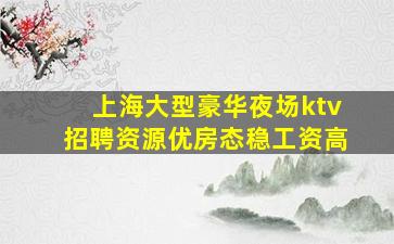 株洲夜场招聘