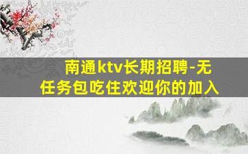 汕头夜总会招聘