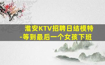 绍兴KTV招聘