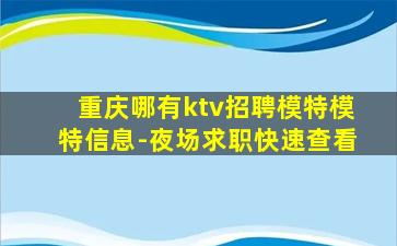 四川KTV招聘