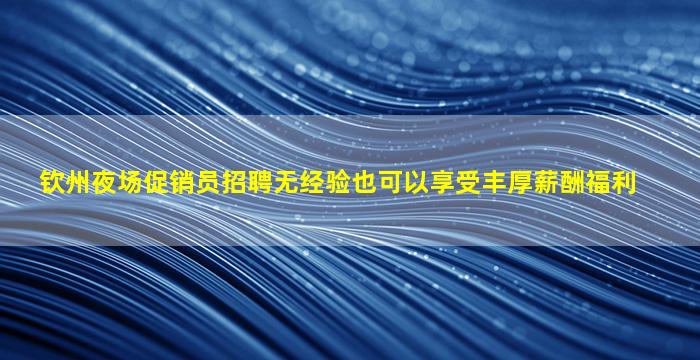 巴彦淖尔夜总会招聘