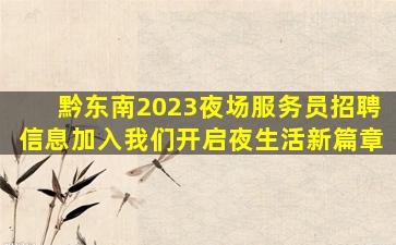 宣城夜总会招聘